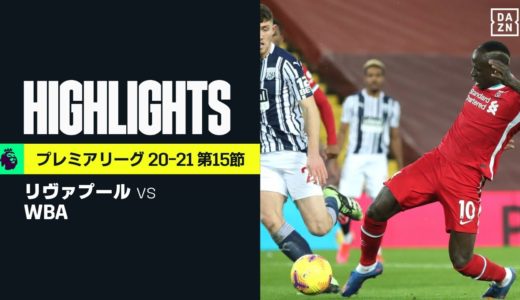 【リヴァプール×WBA｜ハイライト】終盤の失点でリヴァプールが痛恨ドロー。南野拓実はベンチ入りも出番なし｜プレミアリーグ 第15節 | 2020-21