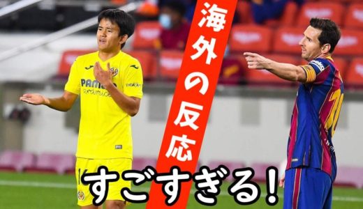 【サッカー】久保建英のプレースタイルと海外での反応