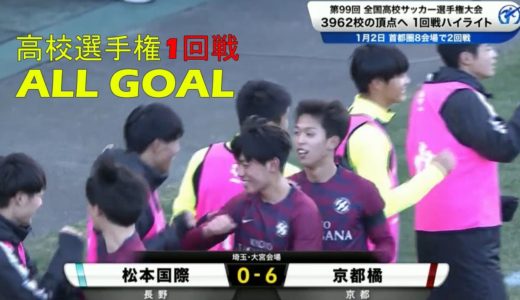 【ゴール集】第99回全国高校サッカー選手権大会 1回戦12月31日