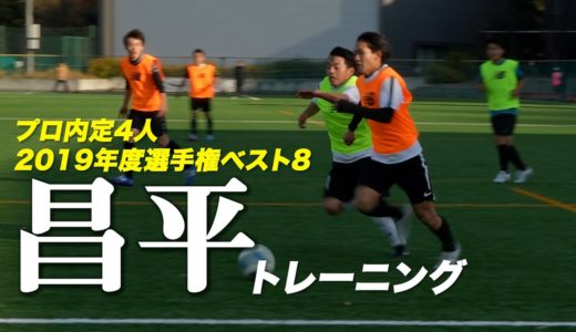 【昌平】プロ内定4選手擁する高体連屈指の技巧派集団  トレーニング公開