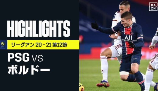 【PSG×ボルドー｜ハイライト】ネイマールが3試合ぶりのゴールも…PSGは2戦勝ちなし｜リーグアン 第12節 | 2020-21