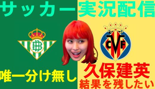 【久保建英】ベティスvsビジャレアル【おしみのサッカー実況生配信】【同時視聴】