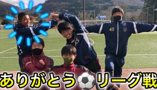 [vlog]リーグ最終戦の日。サッカー選手を目指す高校生の1日。