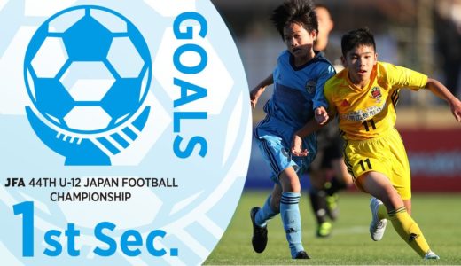 1次ラウンド第1節ゴール集（ピッチ1~ピッチ4） | JFA 第44回全日本U-12 サッカー選手権大会