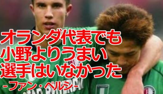 小野伸二の全て 天才の凄さがわかる サッカー 日本代表 ファン·ペルシが認めたテクニック Shinji Ono Super Goals 中田英寿 中村俊輔などと黄金の中盤 Japan Football