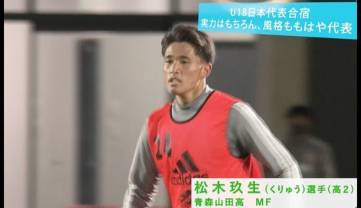 サッカーU18日本代表合宿 高校年代のスターが集結！圧倒的なスキル見せる！