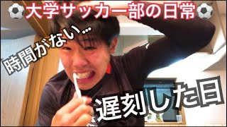 [vlog]朝から騒がしい大学サッカー部の日常。