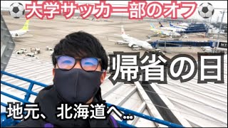 [Vlog]11時間かけて、北海道に帰省する大学生サッカー部の１日。