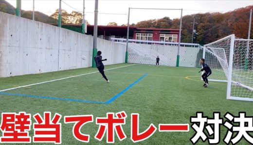 【サッカー】激ムズ！壁当てボレー対決！＃サッカー＃シュート