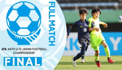 【決勝フルマッチ】 FCトリアネーロ町田(東京都) vs. ジェフユナイテッド千葉(千葉県)｜JFA 第44回全日本U-12サッカー選手権大会