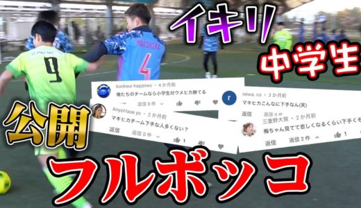 【サッカー】クソ生意気な暴言中学生をボッコボコにしてみた！