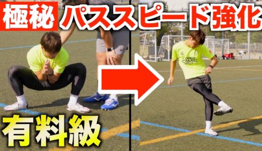 【極秘】軸足の使い方で変わる！元ドイツサッカートレーナーが教える「パススピード強化法」