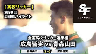 【高校サッカー】2回戦ハイライト 広島皆実 vs 青森山田 第99回全国高校サッカー選手権