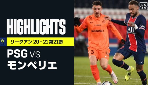 【PSG×モンペリエ｜ハイライト】エンバペが2ゴール！ 数的優位のPSGが4発快勝｜リーグアン 第21節 | 2020-21