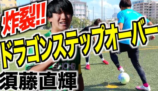 【高校サッカー】このテクニックはヤバいです！須藤直輝選手が試合で使うドラゴンステップオーバーの秘密教えます!!【昌平高校/鹿島アントラーズ内定】