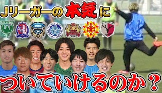 【サッカー突撃企画】現役Jリーガー＆海外プロがOFF期間にしてるガチサッカーに参加したらヤバすぎた…