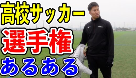 【サッカー】高校サッカー選手権あるあるしたら共感しまくりwww