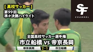 【高校サッカー】準々決勝ハイライト 市立船橋 vs 帝京長岡 第99回全国高校サッカー選手権