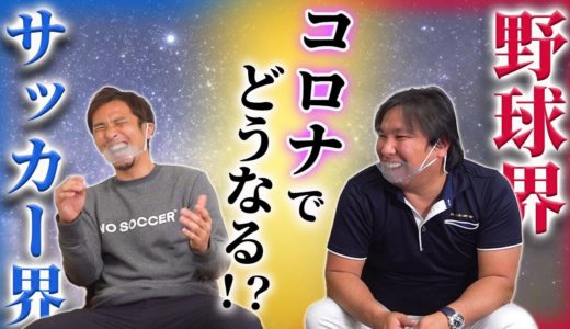 【今後どうなる！？】サッカー界と野球界がヤバすぎる…！【Satozaki Channel】