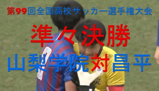 【第99回全国高校サッカー選手権大会】準々決勝 山梨学院対昌平2021年1月5日