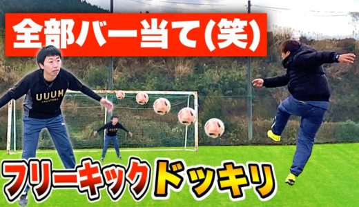 【サッカードッキリ】フリーキック対決中「全球バー当て」狙ったら気付くのかw？