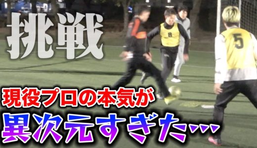 【サッカー】海外プロとJリーガーを本気にさせたら全てがヤバすぎた。。。