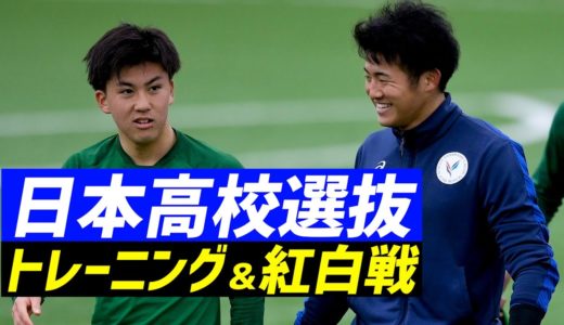 選手権のヒーローが大集合！「日本高校選抜」トレーニング＆紅白戦@選考合宿【ハイライト】