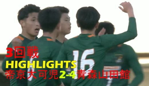 【第99回全国高校サッカー選手権大会】3回戦 帝京大可児対青森山田