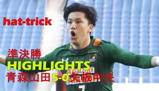 青森山田5-0矢板中央【第99回全国高校サッカー選手権大会】準決勝 2021年01月09日