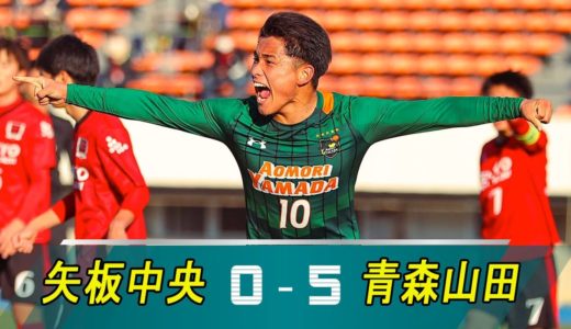 【矢板中央vs青森山田 】(0-5) 第99回全国高校サッカー選手権大会 準決勝1月9日