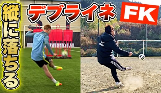 【デブライネFK再現】キックの分析が出来るサッカーボールで「縦に落ちる」フリーキックは蹴れるのか？