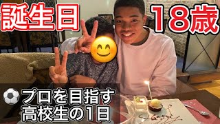 [vlog]サッカー選手を目指す高校生の1日。「18歳になった誕生日の1日」。