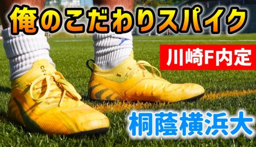 プロ内定大学生が語る「俺のこだわりサッカースパイク」桐蔭横浜大MF橘田健人