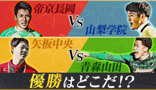 【優勝予想】高校サッカー選手権ベスト４を大解剖！