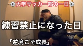 [vlog]練習ができない…。大学サッカー部の一日。