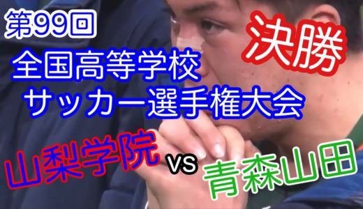 第99回全国高校サッカー選手権大会【決勝】ハイライト