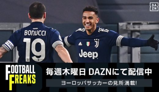 【欧州サッカー｜レビュー】北川アナがセリエA上位対決を約3分で振り返る！｜ユヴェントス×サッスオーロ｜セリエA第17節｜FOOTBALL FREAKS PLUS #17｜1/12