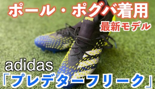 【レビュー】アディダス最新スパイク！プレデターフリーク.１ジャパンのカーブが凄すぎた。サッカー＃アディダス＃スパイク＃プレデター＃フリーク＃最新