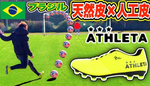 【鬼フィット】アスレタの天然皮×人工皮のサッカースパイクが凄すぎた！