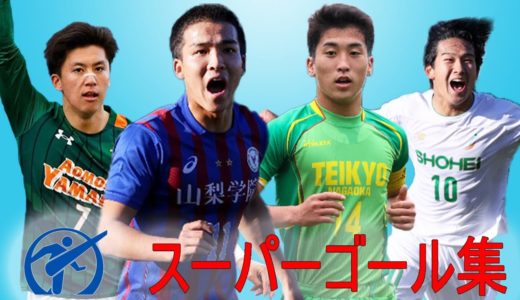 「何とも言えなく美しい」第99回高校サッカー選手権 スーパーゴール集 ! 2021 HD