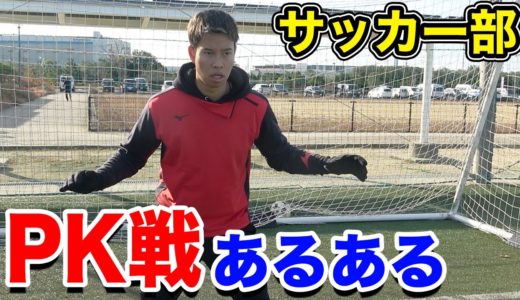 【サッカー】PK戦あるあるしたら共感しまくりwww