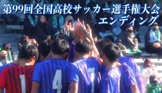 【閉幕】エンディング【第99回全国高校サッカー選手権大会公式】