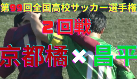 【第99回全国高校サッカー選手権大会】2回戦　京都橘対昌平