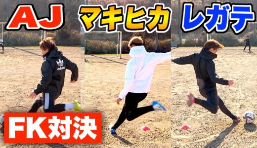 【コラボ祭り】有名サッカーYouTuberとガチフリーキック対決してみた!!