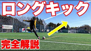 【サッカー】絶対飛ぶ！ロングキックの蹴り方！