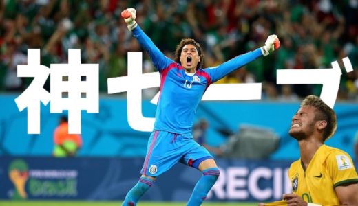 【サッカー】GKのファインセーブ/チームを救った瞬間TOP7