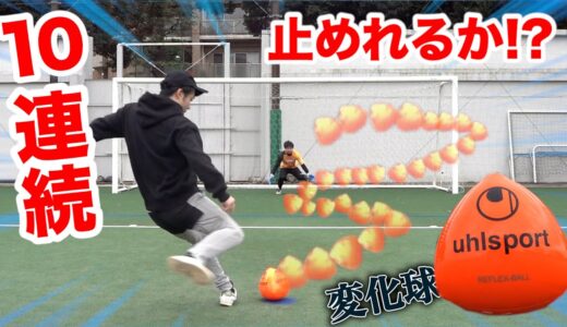 【サッカー】だれでも「変化球」が蹴れるボール１０回連続止められるまで帰れま１０【PK】