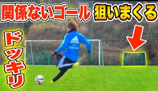 【サッカードッキリ】ずっと関係ないサッカーゴール狙い続けてたら気付くのか？