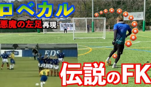 【サッカー】ロベカル伝説のFK再現してみた＃サッカー＃FK