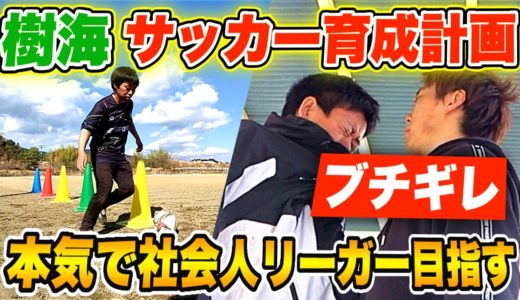 【社会人リーガーへの道】本気で樹海をサッカー育成します#1